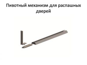 Пивотный механизм для распашной двери с направляющей для прямых дверей Рыбинск